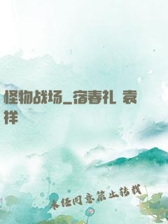 怪物战场